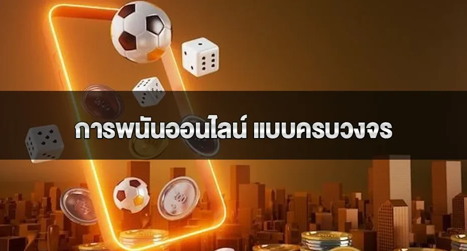 การพนันออนไลน์ แบบครบวงจรทั้งกีฬา และคาสิโน