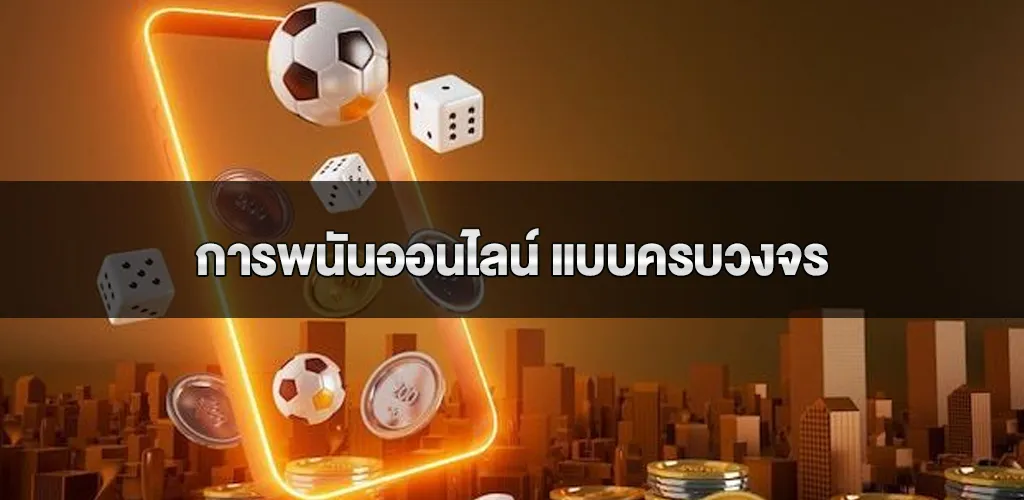 การพนันออนไลน์ แบบครบวงจรทั้งกีฬา และคาสิโน