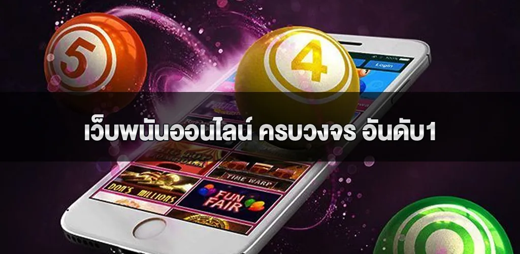 เว็บพนันออนไลน์ ครบวงจร อันดับ1 ฝากถอนออโต้ ไม่มีขั้นต่ำ